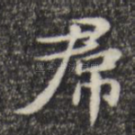 裙