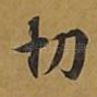 切