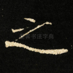 之