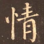 情