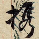 携