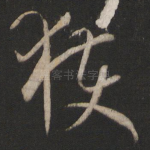 获