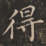 得