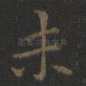 未