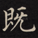 既