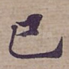 已