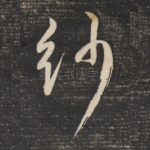 纱