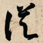 从