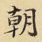 朝