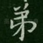 弟