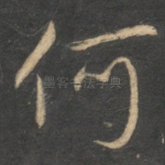 何