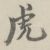 虎