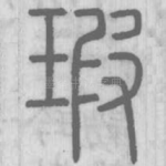 瑕