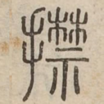 㩒