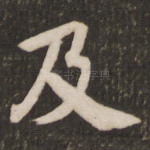 及