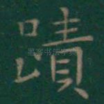 迹