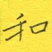 和