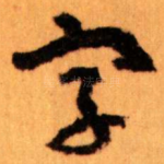 字