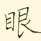眼