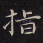 指
