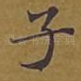 子