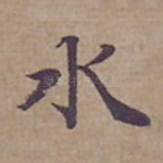 水