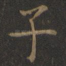 子