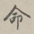 命