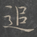 追