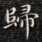 归
