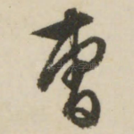曹