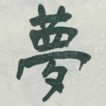 夢