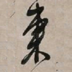 东
