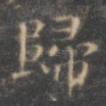 归