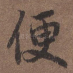 便