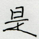 是
