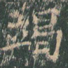竭