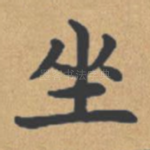 坐