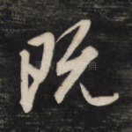 既