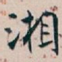 湘