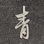 青