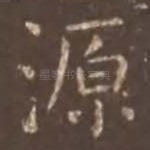 源