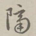 隔