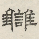 雠