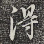 得