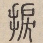 捩