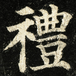 禮