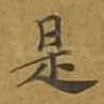 是