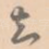 知