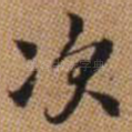 次